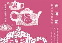 “虎福·一万个太阳”吉祥文化贺年展开幕 有啥看点？