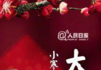 今日大寒 大寒一到年味渐浓做好防护平安过年