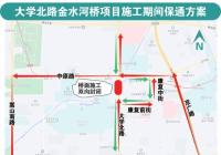 因施工需要 郑州大学北路金水河桥将封闭 60天 因施工需要 郑州大学北路金水河桥将封闭 60天