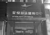 星悦游泳健身中心失联 消费者退费不知找何人可办理
