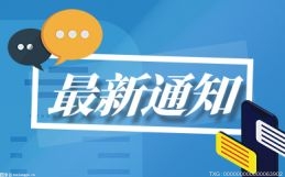 北京市延长节能减排促消费政策实施周期 延长2个月至3月31日止