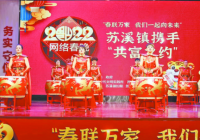 苏溪镇网络春晚“添点乐” 共享苏溪“富裕年”