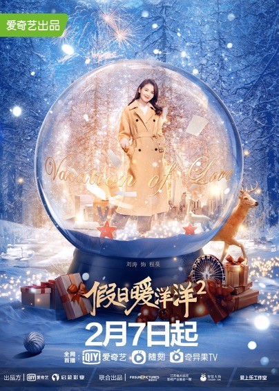 《假日暖洋洋2》开播 刘涛陈赫神秘追爱惊喜升级