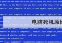 电脑死机原因大全： 设备过热 插口接触松动等