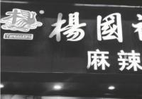 “杨国福”冲刺“麻辣烫第一股” 食品安全问题频频发生 “杨国福”冲刺“麻辣烫第一股” 食品安全问题频频发生