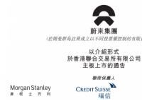 蔚来申请在港IPO 三家头部新造车势力齐聚港股