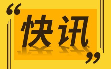 营收519.04亿美元，好市多公布2022财年第二季度业绩
