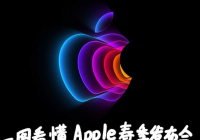 苹果新品发布会发布了哪些产品？有你喜欢的吗？