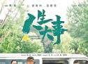 《人生大事》发布海报 朱一龙、杨恩又、王戈、刘陆集结亮相