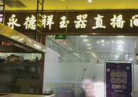 翡翠直播“越境交易”全是演戏!千万不要相信他们