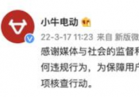 一键破“国标”小牛电动回应：已经展开专项核查行动