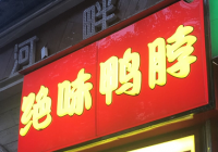 募投金额缩水过半股价下滑逾六成 绝味食品遭监管问询 募投金额缩水过半股价下滑逾六成 绝味食品遭监管问询