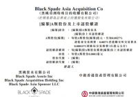 港交所:黑桃亚洲特殊目的收购公司递交上市申请 瑞银集团为其独家保荐人 港交所:黑桃亚洲特殊目的收购公司递交上市申请 瑞银集团为其独家保荐人