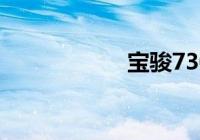 宝骏730为什么停产？宝骏730该车系并未停售