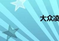 大众凌渡什么价格？售价区间为14.59-20.19万元
