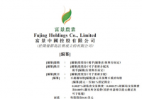 富景中国向港交所主板递交上市申请 均富融资为其独家保荐人 富景中国向港交所主板递交上市申请 均富融资为其独家保荐人