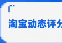 淘宝动态评分是什么？一旦生成以后是无法进行修改的