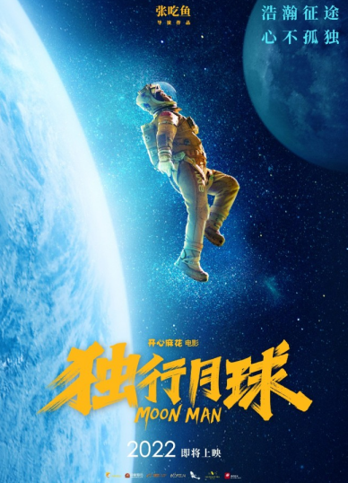 开心麻花电影《独行月球》曝海报 致敬第7个“中国航天日”