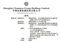 信达国际为独家保荐人!升辉清洁集团向港交所主板递交上市申请 信达国际为独家保荐人!升辉清洁集团向港交所主板递交上市申请
