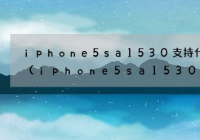 iphone5sa1530支持什么网络？移动4G就是TD-LTE