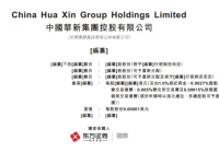 中国华新集团向港交所递交上市申请 东方证券为独家保荐人 中国华新集团向港交所递交上市申请 东方证券为独家保荐人