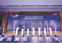 光明天安云谷签约首批企业 涉及康复产业、医疗器械、知识产权等