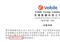 阜博集团临时停牌 原因众说纷纭 阜博集团临时停牌 原因众说纷纭