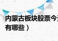 内蒙古板块今日行情股票 鄂尔多斯、赤峰黄金行情怎么样? 内蒙古板块今日行情股票 鄂尔多斯、赤峰黄金行情怎么样?
