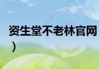 资生堂不老林多少钱一瓶？不同型号价格都不一样