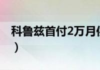 贷款买科鲁兹首付2万月供是多少？一般银行要求40％－50％