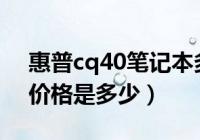 惠普CQ40笔记本价格是多少？参考价格是3200元左右