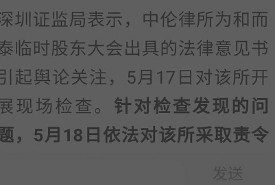 “临死股东大会”事件后续 深圳证监局责令北京中伦律所改正