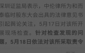 “临死股东大会”事件后续 深圳证监局责令北京中伦律所改正