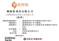 药师帮向港交所递交上市申请 Goldman Sachs及中金公司为联席保荐人 药师帮向港交所递交上市申请 Goldman Sachs及中金公司为联席保荐人