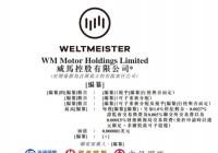 威马控股向港交所递交上市申请 海通国际、招银国际、中银国际为其联席保荐人 威马控股向港交所递交上市申请 海通国际、招银国际、中银国际为其联席保荐人
