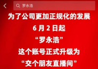 “罗永浩”抖音账号改名为“交个朋友直播间” 未来将继续创业 “罗永浩”抖音账号改名为“交个朋友直播间” 未来将继续创业