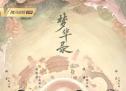 刘亦菲新剧《梦华录》热播 刘亦菲版小龙女和陈晓版杨过“相逢”