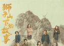 黄觉胡杏儿《狮子山下的故事》开播 展现香港同胞与祖国同呼吸共命运