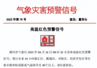 漯河市气象台发布高温红色预警信号 河南热成了可南 漯河市气象台发布高温红色预警信号 河南热成了可南