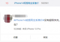 iPhone 14全系涨价上热搜 iPhone 14和iPhone 14 MAX定位较低