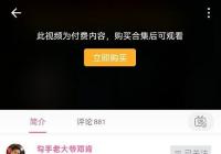 B站上线付费视频功能 还能不能好好的看个小视频了啊？