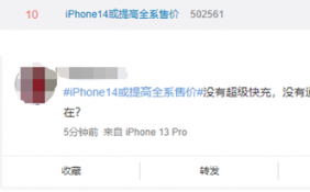iPhone 14全系涨价上热搜 iPhone 14和iPhone 14 MAX定位较低