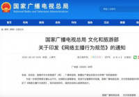 《网络主播行为规范》正式出台 不得损害人民军队、警察、法官等特定职业形象