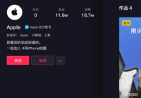苹果开通抖音号粉丝数已突破10万  4个作品累计获赞16.7万