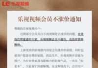 乐视视频发会员不涨价通知 用户不要求降价已是我们的福气
