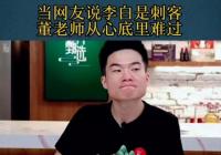 董宇辉懵了！李白是刺客？少玩游戏多关注文化历史啊！