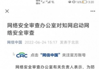 涉及国防、工业、电信、交通运输等领域重要数据 知网被审查