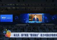 杨元庆:相互作用、深度融合 中国的数字经济和实体经济发展各具优势 杨元庆:相互作用、深度融合 中国的数字经济和实体经济发展各具优势