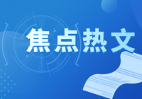 第十届中国电子信息博览会将开幕 设9大展馆20大专业展区