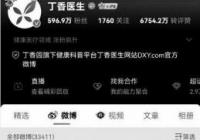 “丁香医生”背后资本引热议 曾“怒怼”连花清瘟、质疑板蓝根、安宫牛黄丸等